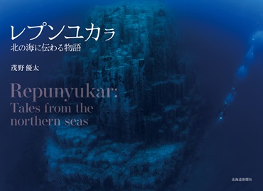 レプンユカラ　北の海に伝わる物語