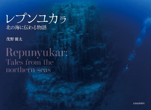 レプンユカラ　北の海に伝わる物語