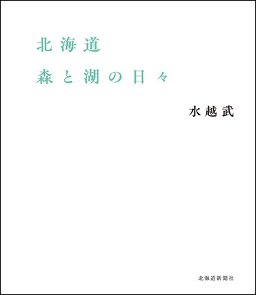 北海道 森と湖の日々
