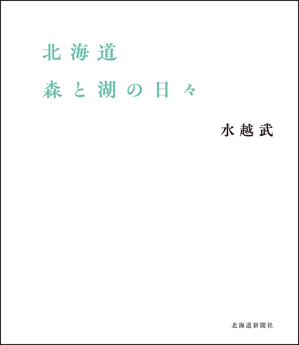 北海道 森と湖の日々