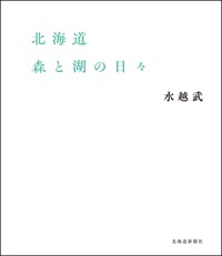 北海道 森と湖の日々