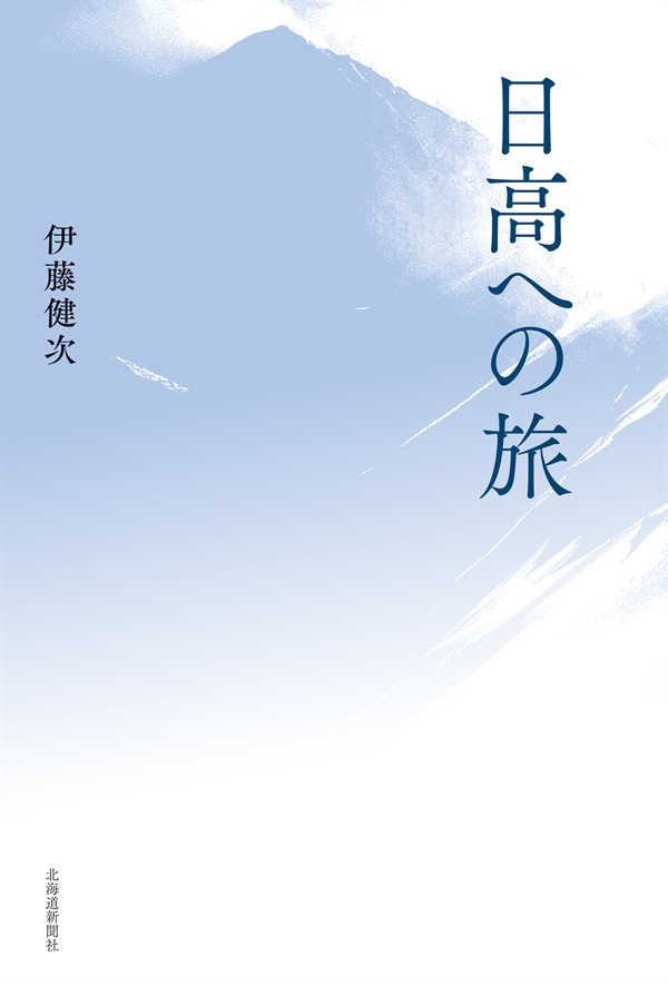 日高への旅
