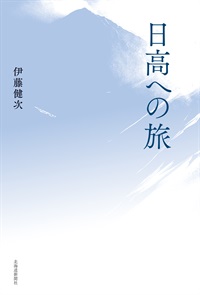日高への旅