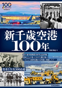 新千歳空港100年