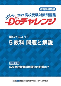 2027高校受験対策問題集　どうしんＤｏチャレンジ