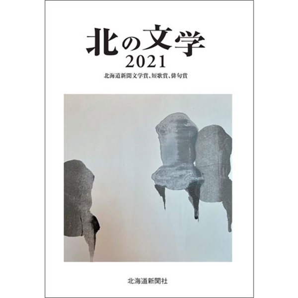北の文学2021　北海道新聞文学賞、短歌賞、俳句賞