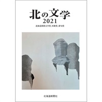 北の文学2021　北海道新聞文学賞、短歌賞、俳句賞