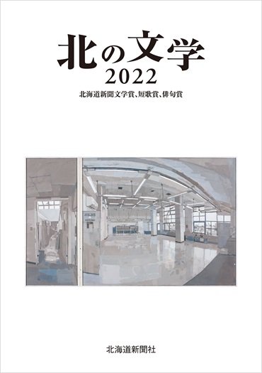 北の文学2022　北海道新聞文学賞、短歌賞、俳句賞