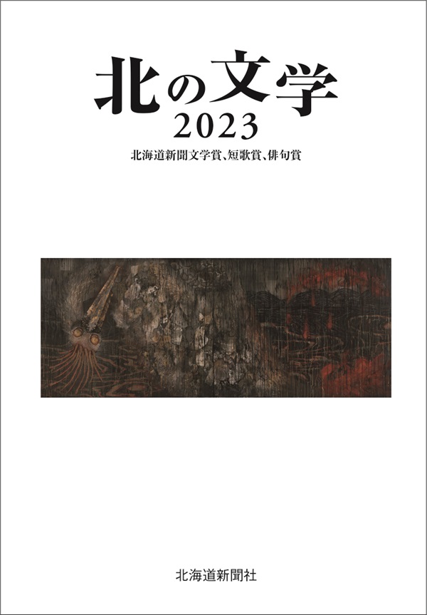 北の文学2023　北海道新聞文学賞、短歌賞、俳句賞