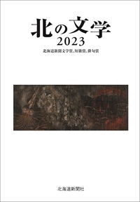 北の文学2023　北海道新聞文学賞、短歌賞、俳句賞