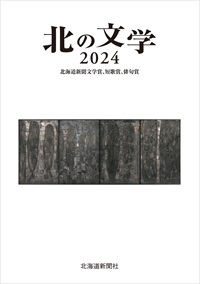 北の文学2024　北海道新聞文学賞、短歌賞、俳句賞