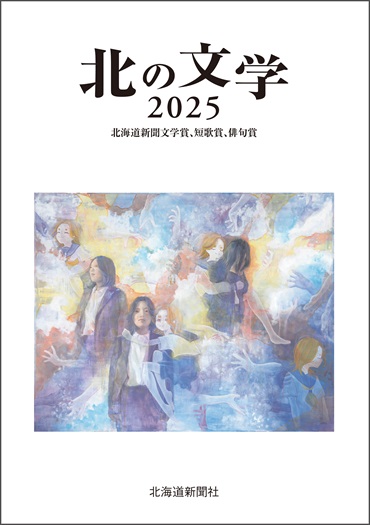 北の文学2025　北海道新聞文学賞、短歌賞、俳句賞