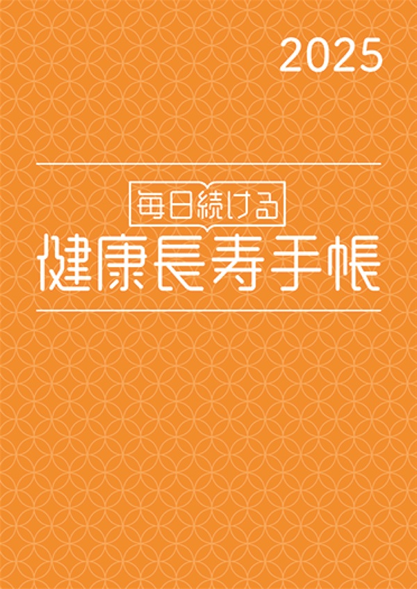 毎日続ける　健康長寿手帳2025