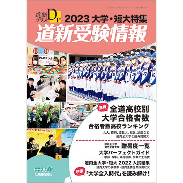道新受験情報商品一覧|北海道新聞公式ショップ