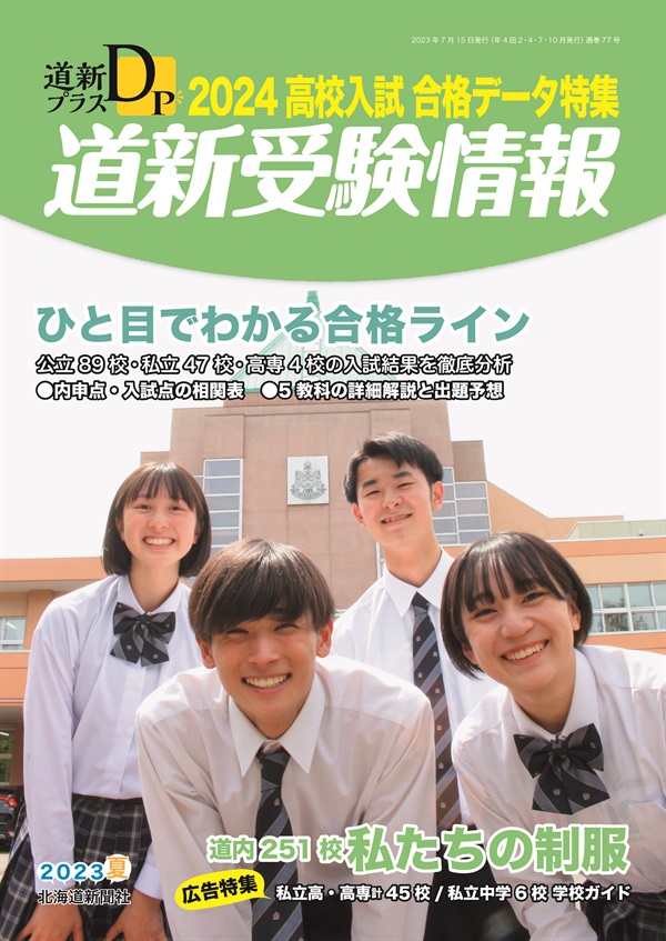 道新プラス 道新受験情報 2024高校入試合格データ特集商品詳細ページ｜北海道新聞通販ショップ