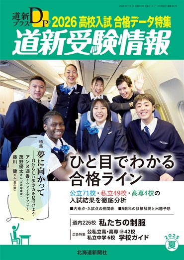 道新プラス　道新受験情報　2026高校入試合格データ特集