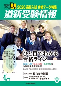 道新プラス　道新受験情報　2026高校入試合格データ特集