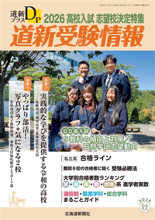 道新プラス　道新受験情報　2026高校入試志望校決定特集