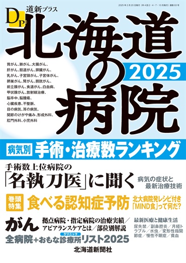 道新プラス　北海道の病院2025