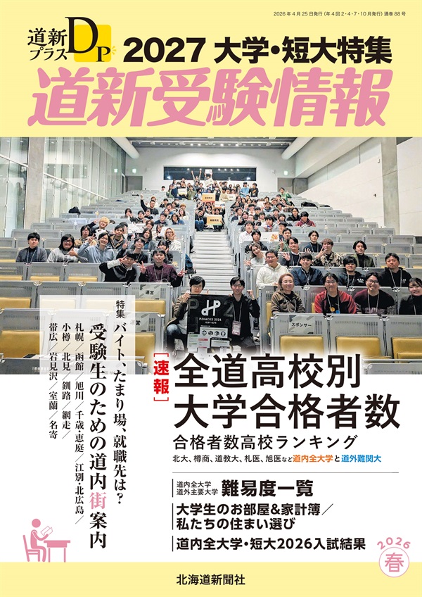 道新プラス 道新受験情報 2027大学・短大特集