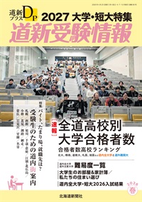 道新プラス 道新受験情報 2027大学・短大特集