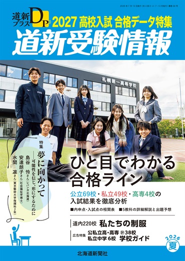 道新プラス　道新受験情報　2027高校入試合格データ特集