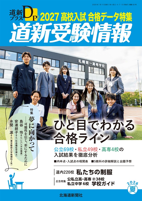 道新プラス　道新受験情報　2027高校入試合格データ特集