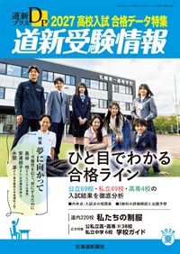 道新プラス　道新受験情報　2027高校入試合格データ特集