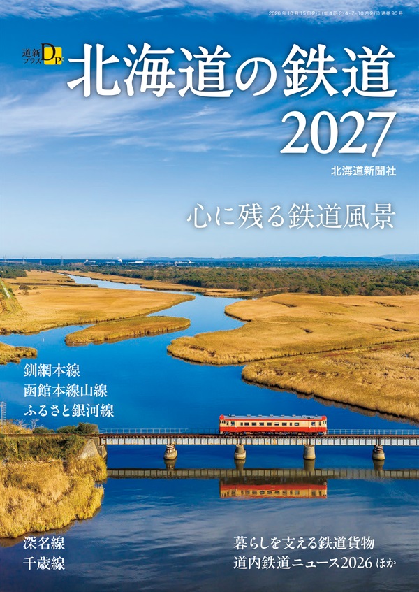 道新プラス　北海道の鉄道2027