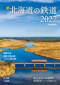 道新プラス　北海道の鉄道2027