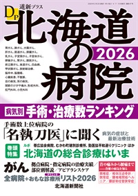 道新プラス　北海道の病院2026