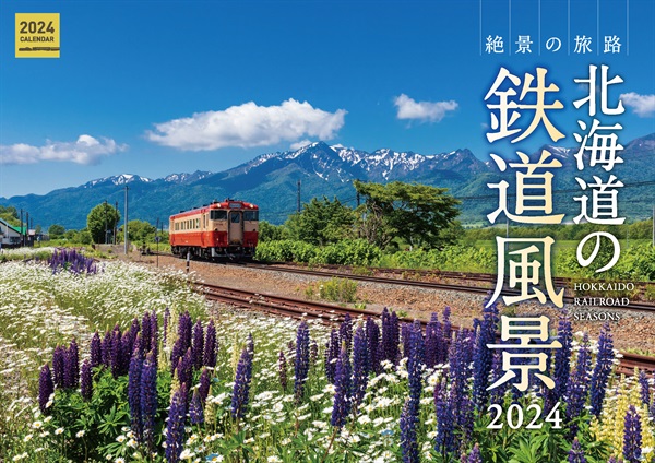 カレンダー 北海道の鉄道風景2024