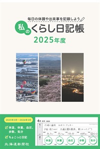 私のくらし日記帳　2025年度