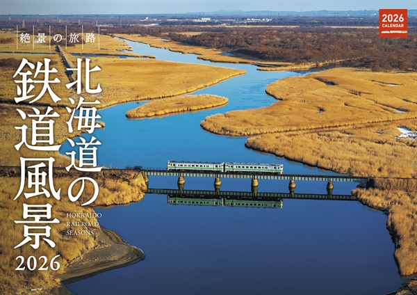 カレンダー 北海道の鉄道風景2026
