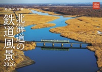 カレンダー 北海道の鉄道風景2026