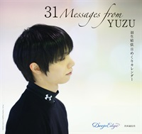 羽生結弦 日めくりカレンダー『31 Messages from YUZU』：共同通信社
