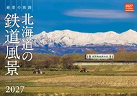 カレンダー 北海道の鉄道風景2027