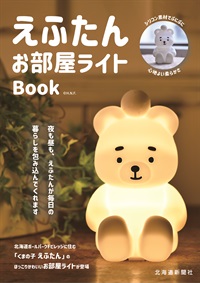 えふたんお部屋ライトBOOK