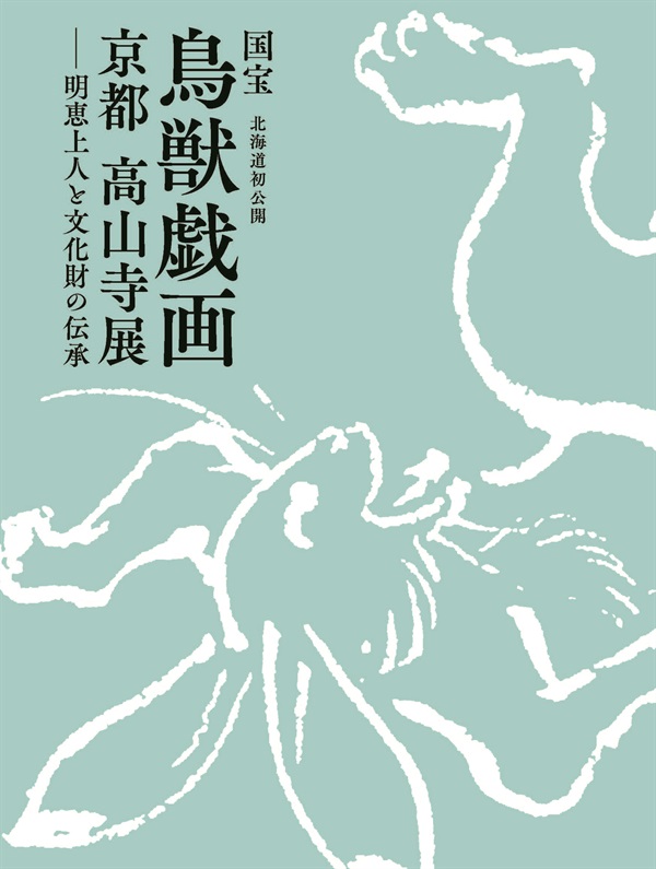 【公式図録】国宝 鳥獣戯画　京都　高山寺展