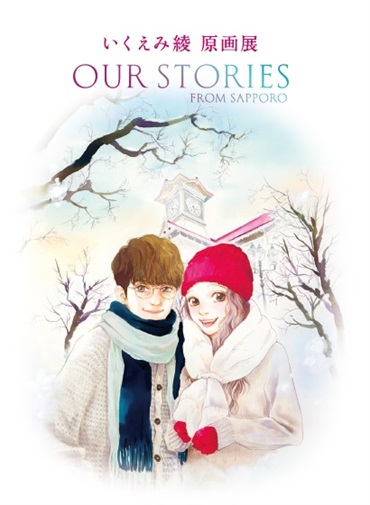 いくえみ綾原画展パンフレット　Our Stories -from Sapporo-