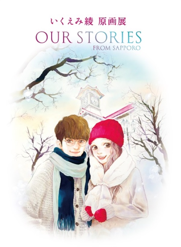 いくえみ綾原画展パンフレット　Our Stories -from Sapporo-