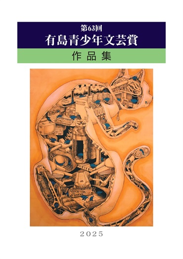 第63回　有島青少年文芸賞作品集