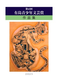 第63回　有島青少年文芸賞作品集