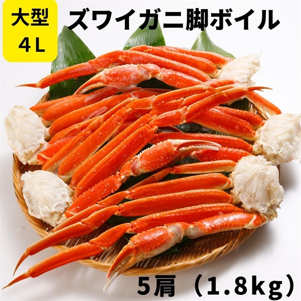 大型4Lズワイガニ脚ボイル5肩（1.8kg）◇共栄水産商品詳細ページ