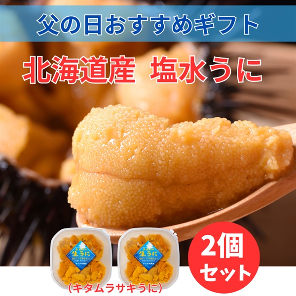 北海道産キタムラサキ塩水うに80ｇ×2個◆共栄水産