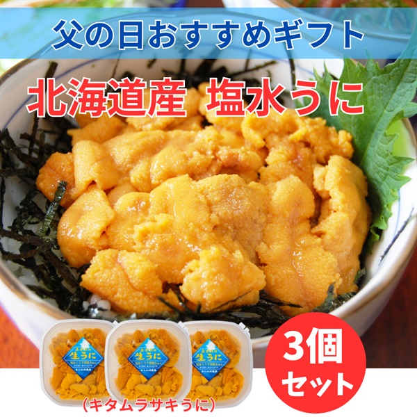 北海道産キタムラサキ塩水うに80ｇ×3個◆共栄水産