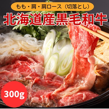 うっとり美味！北海道産黒毛和牛　すき焼き用スライス　300g◆共栄水産