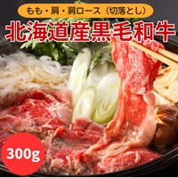 うっとり美味！北海道産黒毛和牛　すき焼き用スライス　300g◆共栄水産