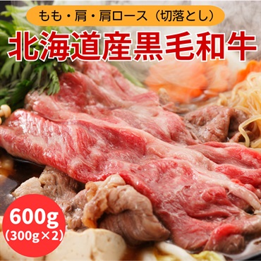 うっとり美味！北海道産黒毛和牛　すき焼き用スライス　600g（300g×2）◆共栄水産