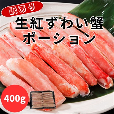 ふんわり甘い！ 訳あり！生紅ずわい蟹ポーション　400g◆共栄水産